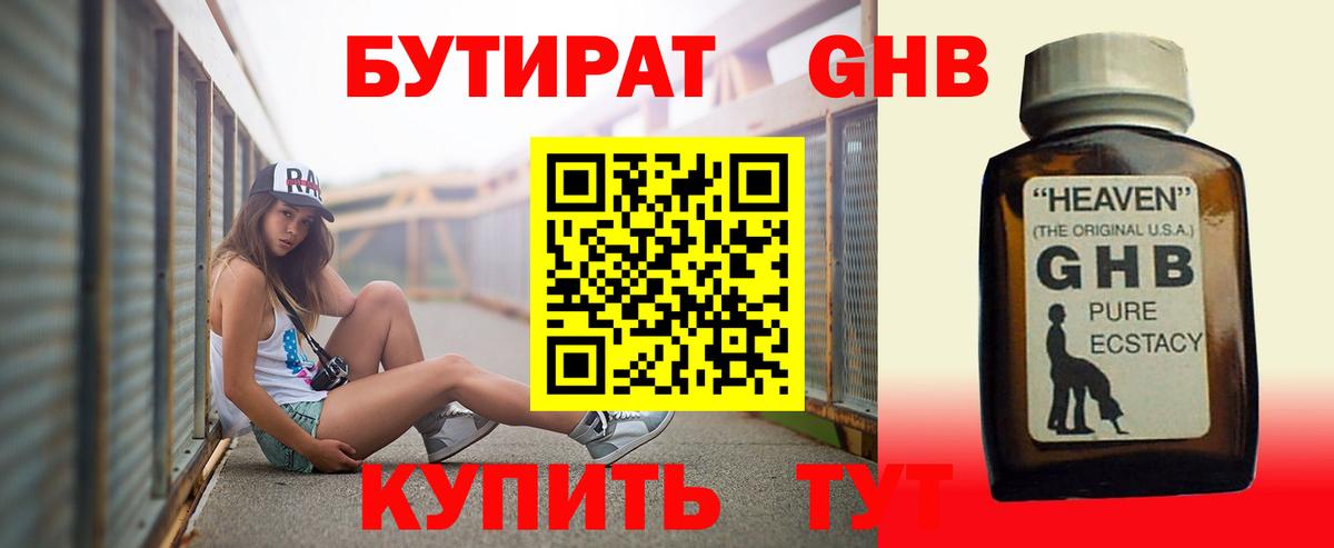 БУТИРАТ жидкий экстази Шатура